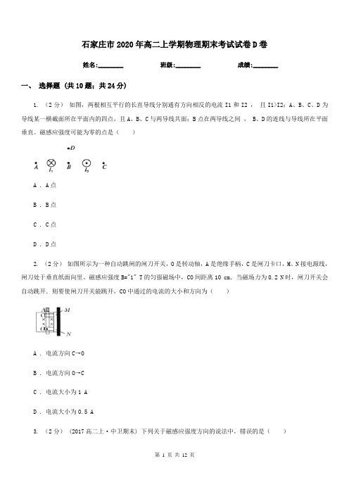 石家庄市2020年高二上学期物理期末考试试卷D卷