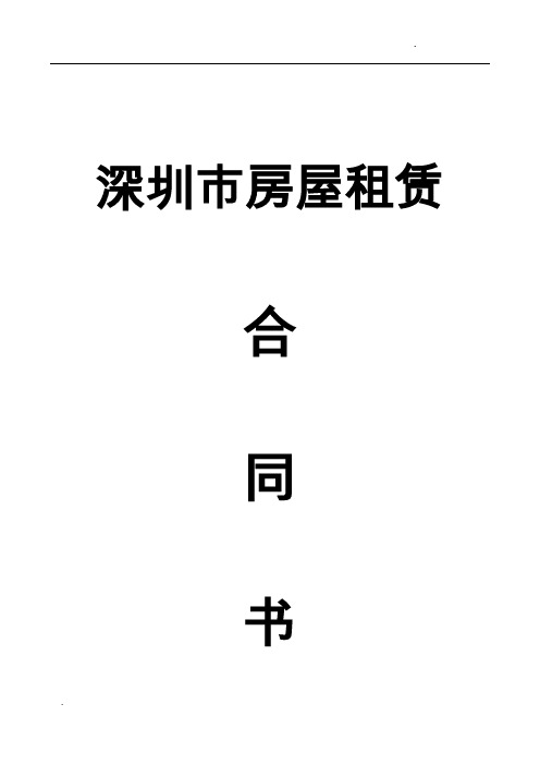 房屋租赁合同书-深圳市(住宅)2019-11(最新版)
