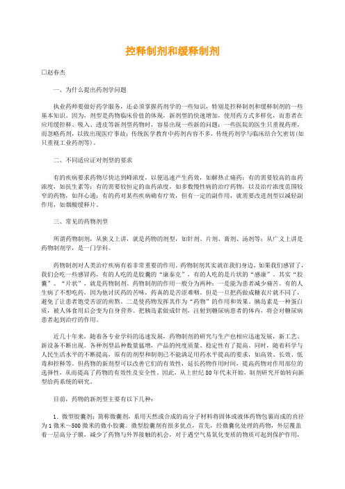 控释制剂和缓释制剂