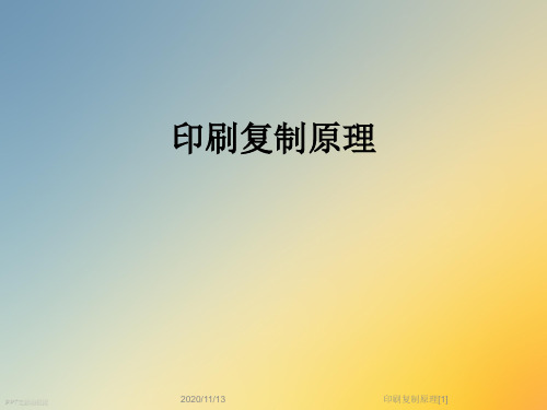 印刷复制原理[1]