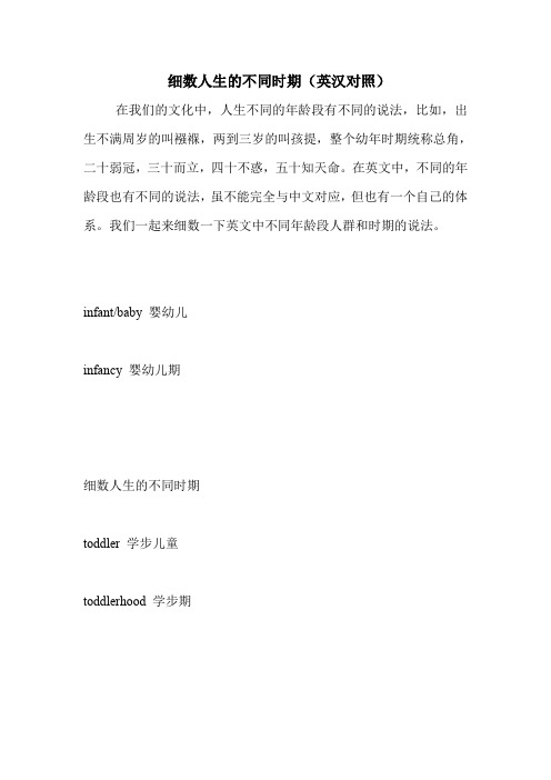 细数人生的不同时期(英汉对照)