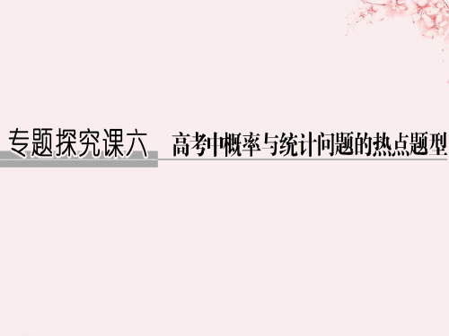 (全国通用版)2019版高考数学大一轮复习-第十一章 计数原理、概率、随机变量及其分布专题探究课六课