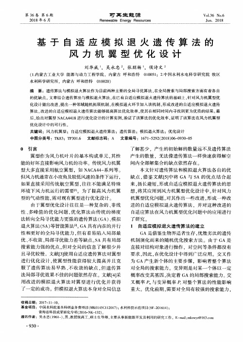 基于自适应模拟退火遗传算法的风力机翼型优化设计