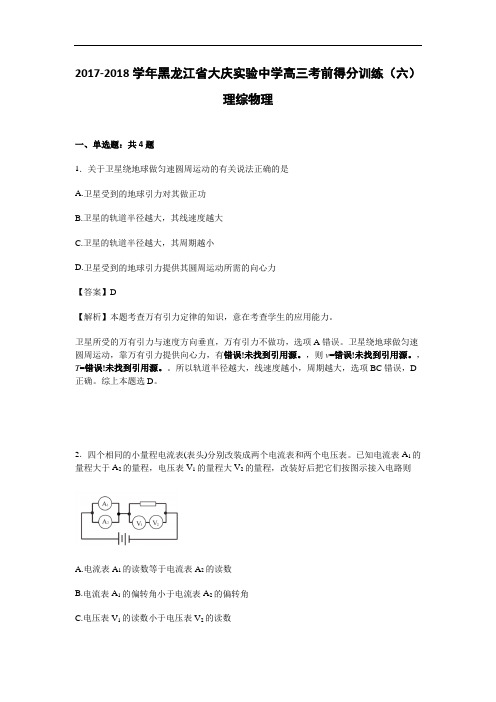 黑龙江省大庆实验中学2017-2018学年高三考前得分训练(六)理综物理试卷 Word版含解析
