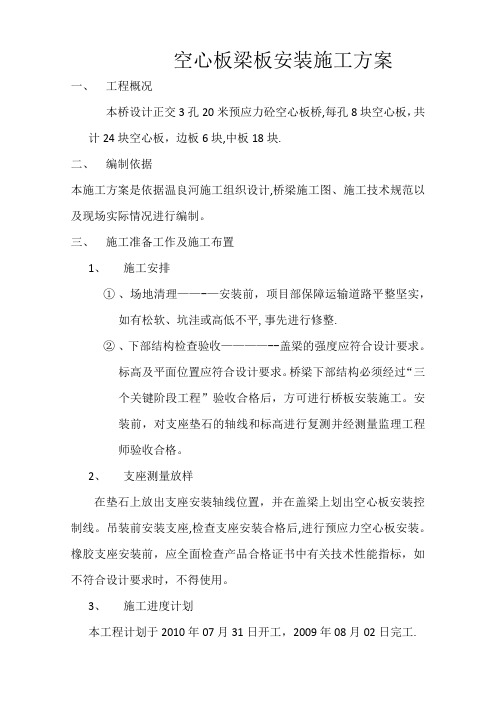 空心板梁板安装施工方案-(修复的)