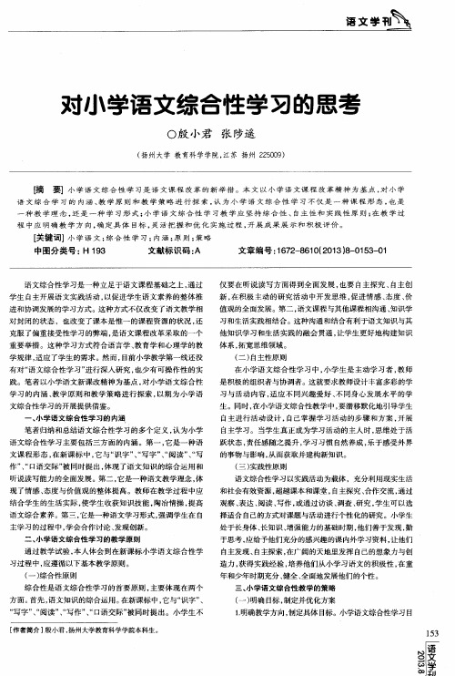 对小学语文综合性学习的思考
