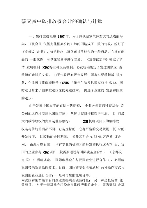 碳交易中碳排放权会计的确认与计量