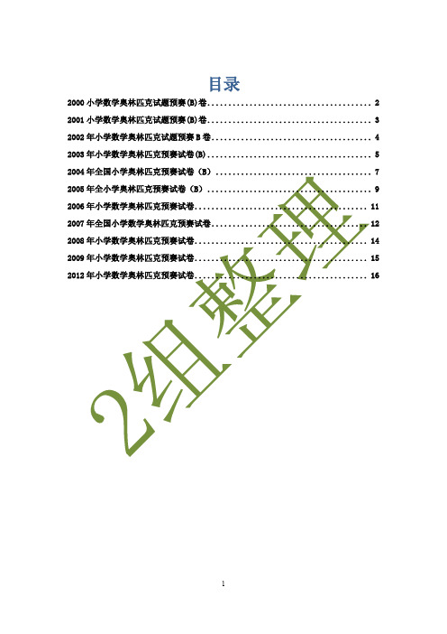 2000——2013年小学数学奥林匹克竞赛预赛题介绍