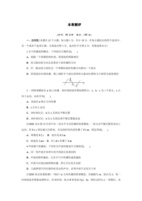 最新人教版高中物理选修3-4第十二章《机械波》单元测试