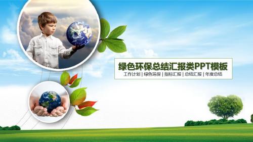 视觉绿色环保ppt --绿色环保总结汇报类PPT模板
