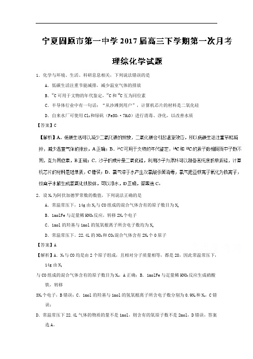 宁夏固原市第一中学2017届高三下学期第一次月考理综化