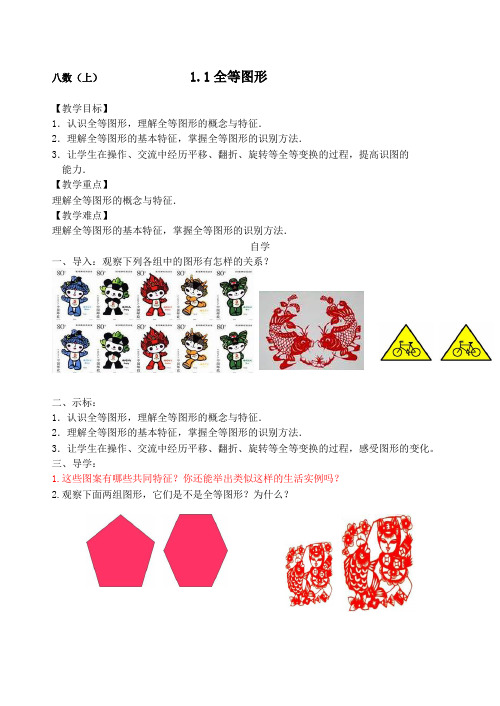 苏科版八年级数学上册 第1章 全等三角形 1.1全等图形  教案