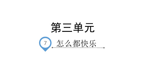 一年级下册语文课件-第3单元 课文7 怎么都快乐 人教(部编版)(共44张PPT)