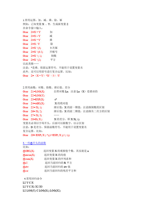 eviews常用运算、函数及命令