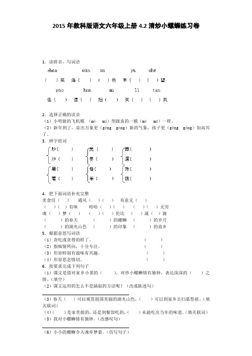 六年级上语文一课一练-清炒小螺蛳教科版
