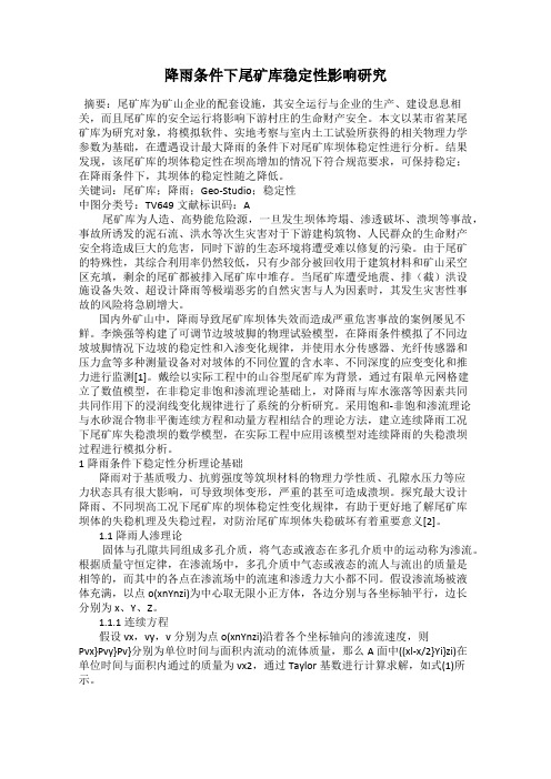 降雨条件下尾矿库稳定性影响研究