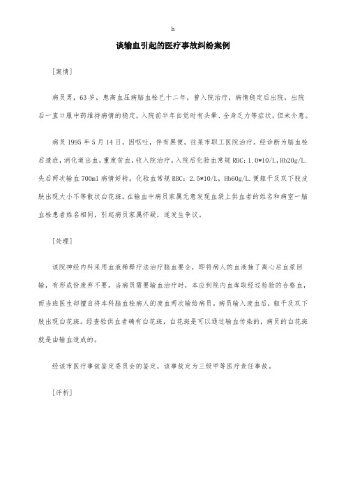谈输血引起的医疗事故纠纷案例
