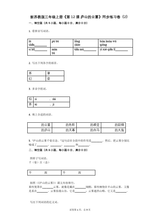 小学语文-有答案-新苏教版三年级上册《第12课_庐山的云雾》同步练习卷(2)