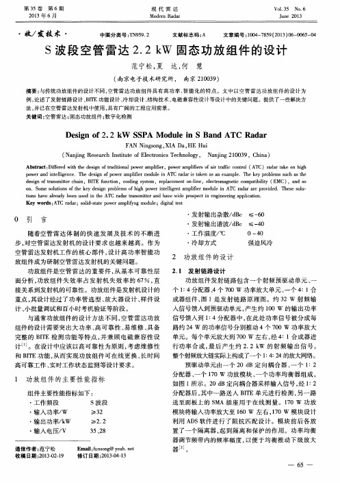 S波段空管雷达2.2kW固态功放组件的设计