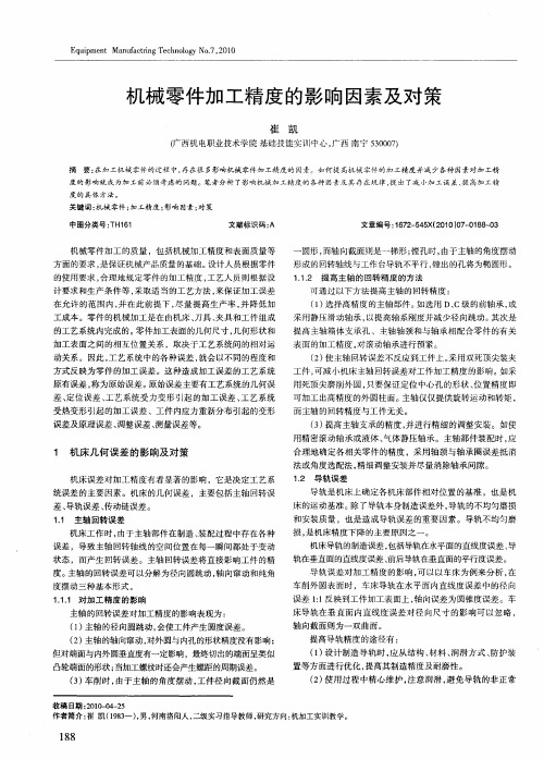 机械零件加工精度的影响因素及对策