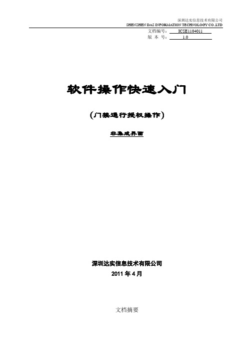 C3系统快速入门系列-门禁通行授权操作说明-V1.0