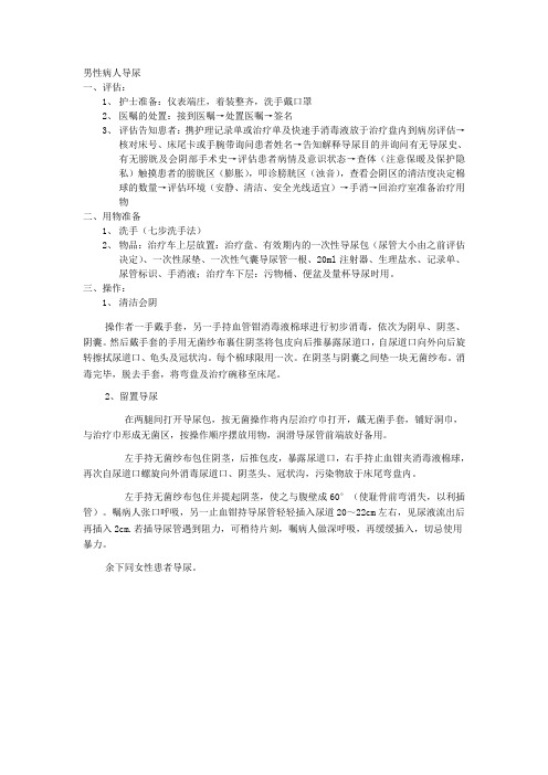 男患者导尿技术操作流程