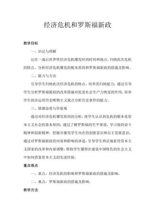(精心整理)经济危机和罗斯福新政教案