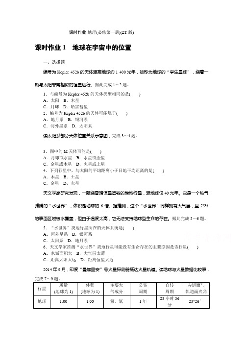 (新教材)2021版高中地理中图版必修第一册同步练习1 地球在宇宙中的位置 (含解析)