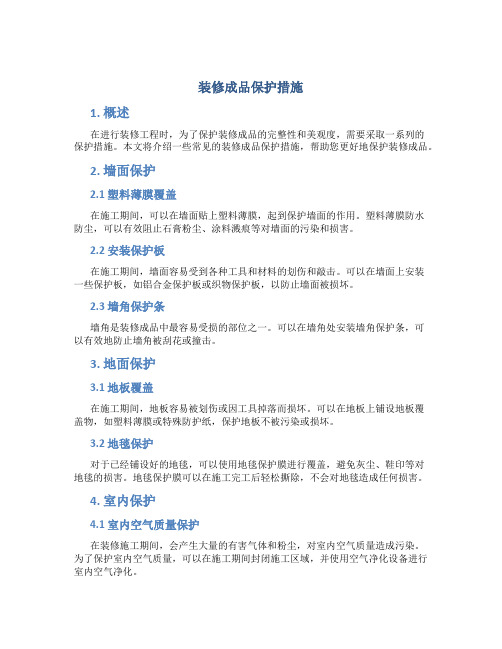 装修成品保护措施