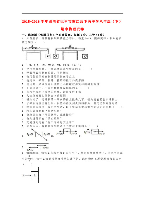 四川省巴中市南江县下两中学八年级物理下学期期中试卷(含解析) 新人教版