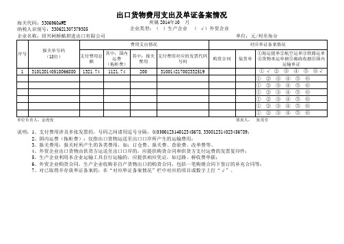 出口货物费用支出及单证备案情况表