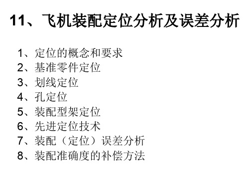 11、飞机装配定位分析及误差分析