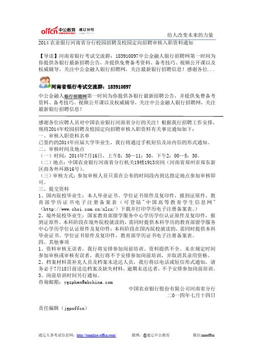 2014农业银行河南省分行校园招聘及校园定向招聘审核入职资料通知