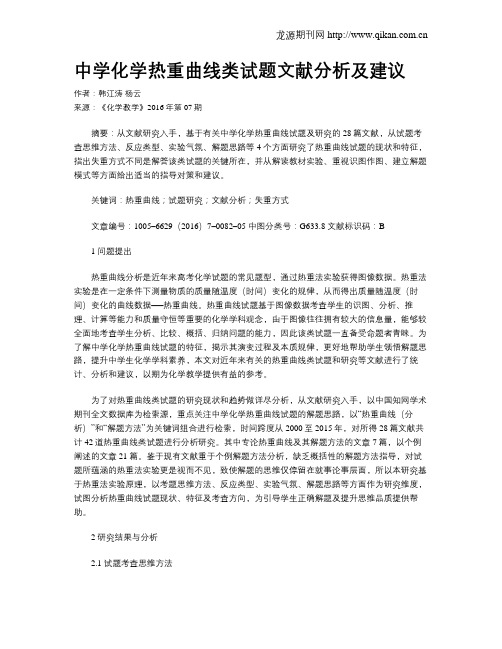中学化学热重曲线类试题文献分析及建议