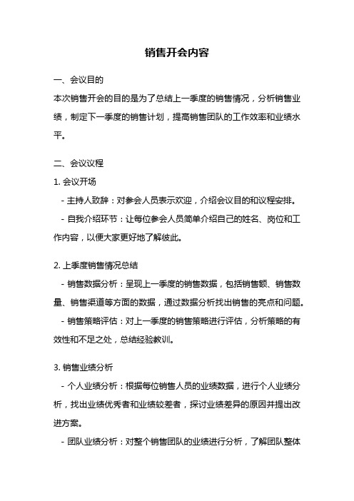 销售开会内容