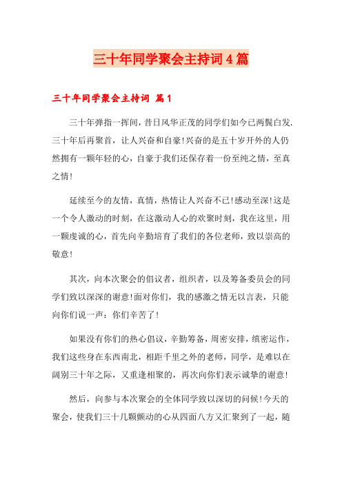 (精选模板)三十年同学聚会主持词4篇