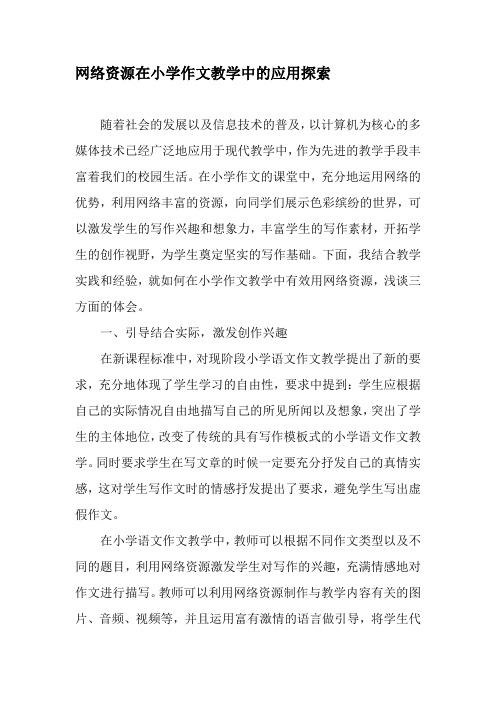 网络资源在小学作文教学中的应用探索-精品文档