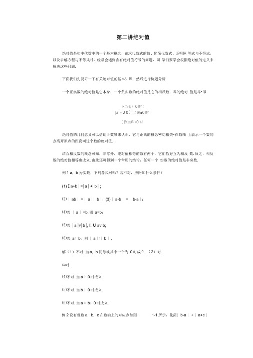 第二讲绝对值难题讲解学习
