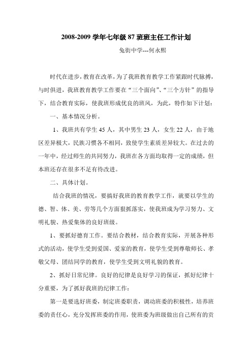 2008-2009上学期七年级班主任工作计划