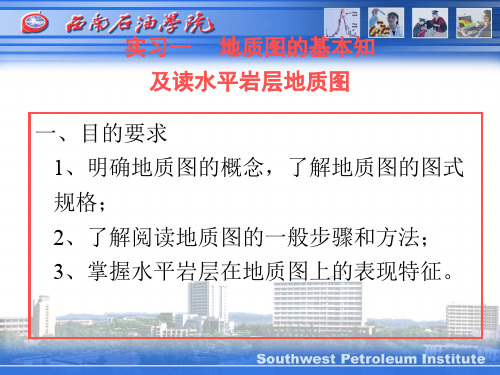 实习一地质图的基本知识及读水平岩层地质图