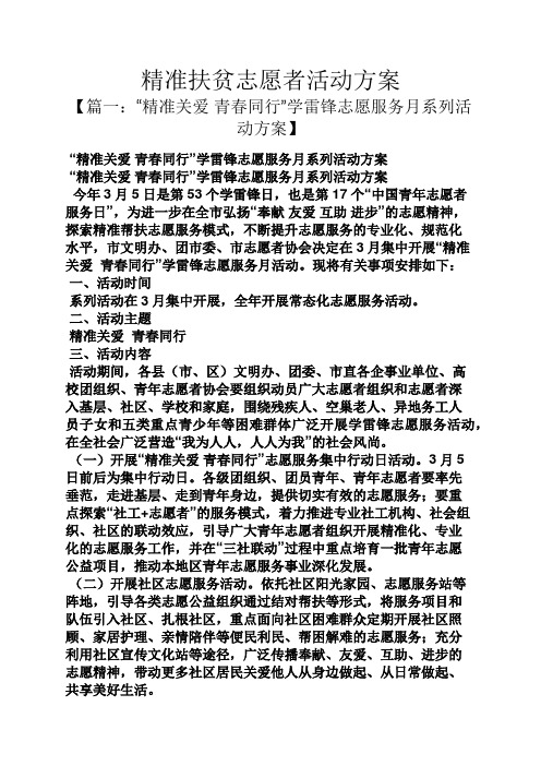 精准扶贫志愿者活动方案