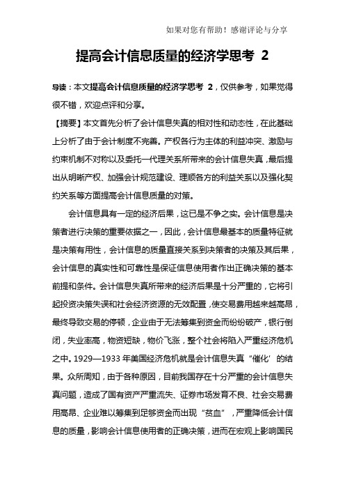 提高会计信息质量的经济学思考 2