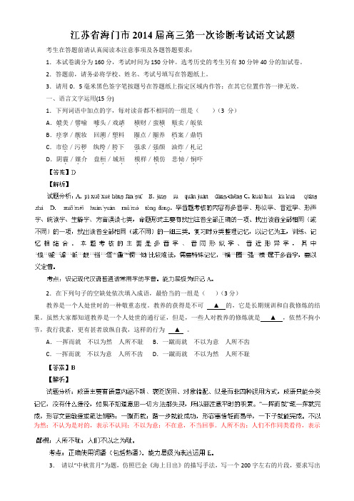解析江苏省海门市高三第一次诊断考试语文试题 含解析