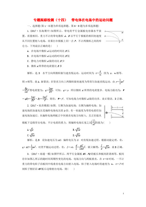 (江苏选考)2018版高考物理二轮复习第一部分专题三电场与磁场专题跟踪检测(十四)带电体在电场中的运动问
