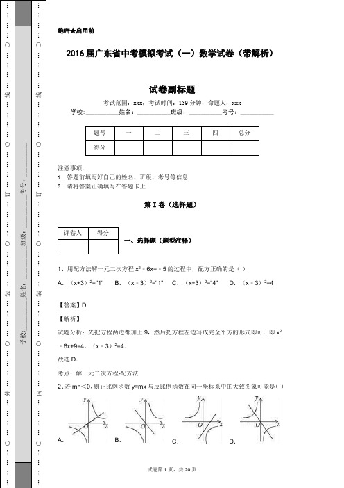 2016届广东省中考模拟考试(一)数学试卷(带解析)