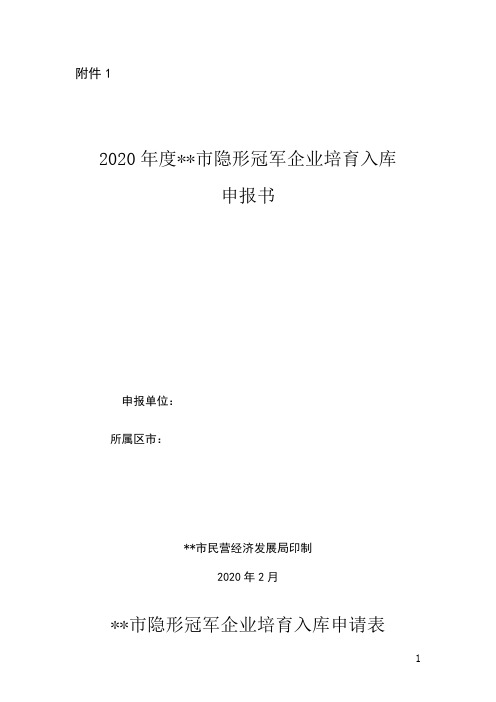 2020年度青岛市隐形冠军企业培育入库申报书【模板】