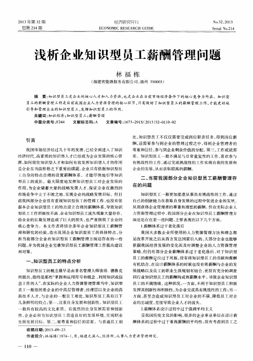 浅析企业知识型员工薪酬管理问题