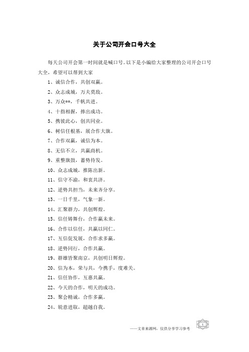 关于公司开会口号大全
