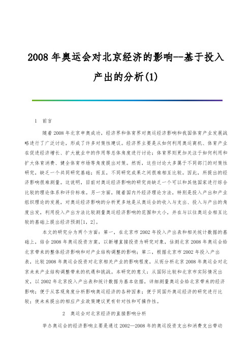 2008年奥运会对北京经济的影响-基于投入产出的分析(1)