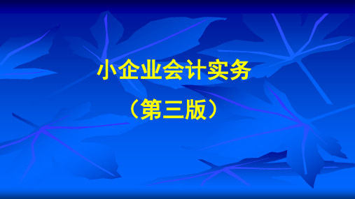 《小企业会计实务(第三版)》 第八章